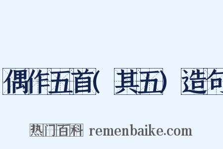 偶作五首(其五)造句是什么意思的图片